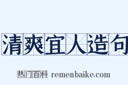 清爽宜人造句是什么意思的图片